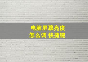 电脑屏幕亮度怎么调 快捷键